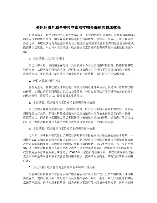 多巴丝肼片联合普拉克索治疗帕金森病的临床效果