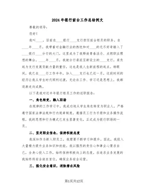2024年银行前台工作总结例文（7篇）