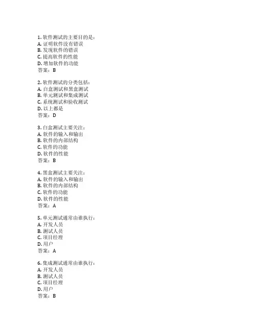 软件测试方法考试 选择题45题 附答案