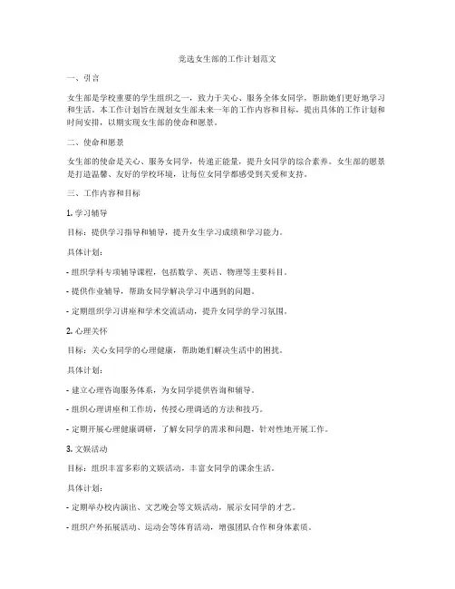 竞选女生部的工作计划范文
