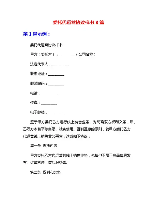 委托代运营协议样书8篇