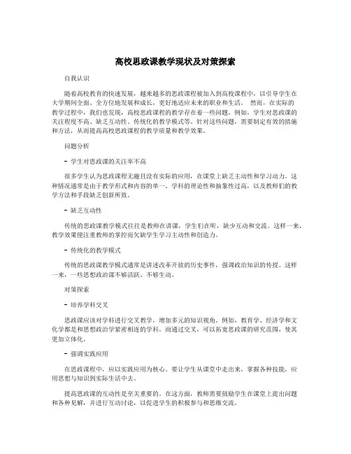 高校思政课教学现状及对策探索