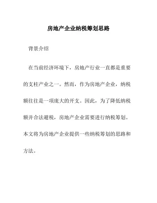 房地产企业纳税筹划思路