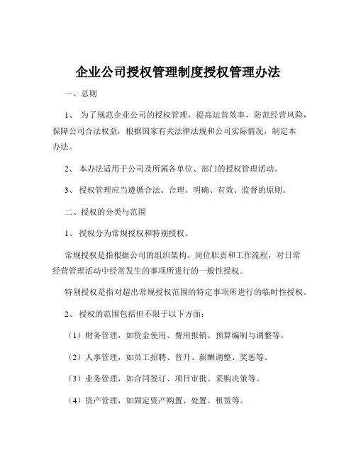 企业公司授权管理制度授权管理办法