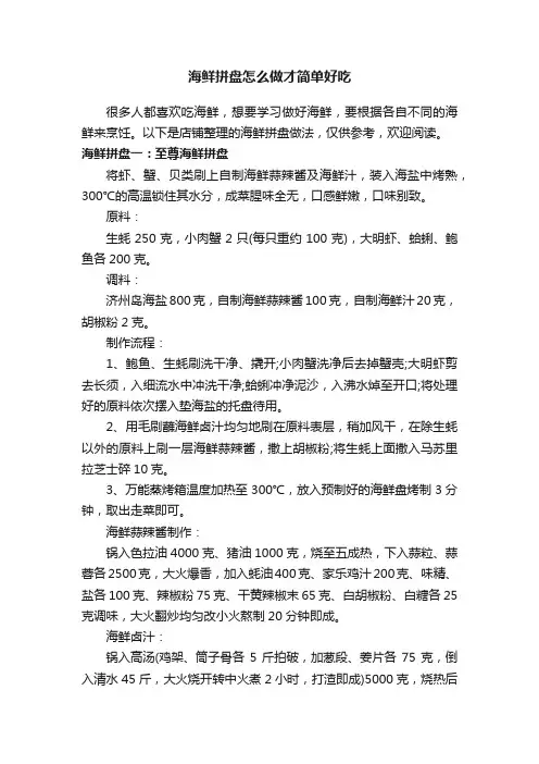 海鲜拼盘怎么做才简单好吃