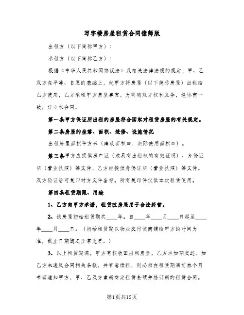 写字楼房屋租赁合同律师版(2篇)
