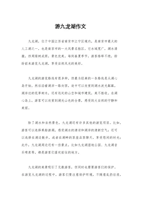 游九龙湖作文