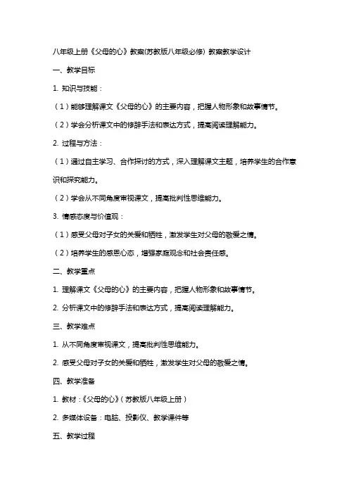 八年级上册《父母的心》教案(苏教版八年级必修) 教案教学设计