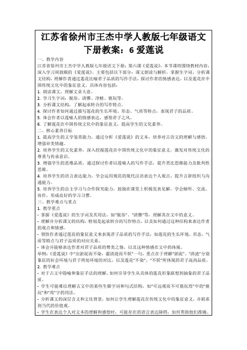江苏省徐州市王杰中学人教版七年级语文下册教案：6爱莲说