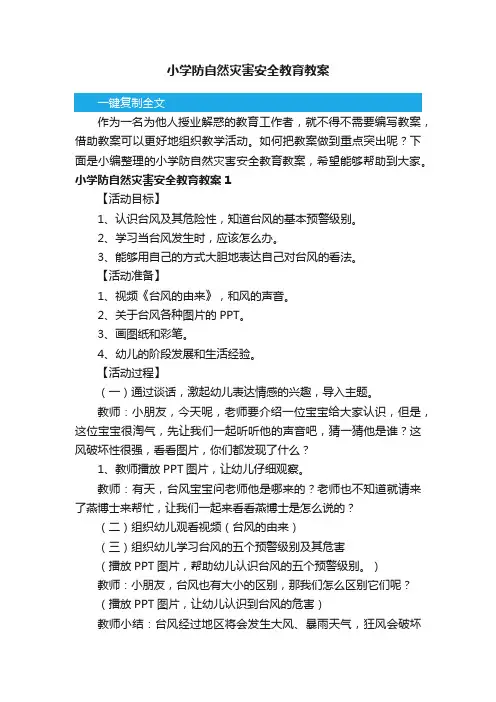 小学防自然灾害安全教育教案