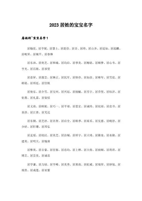 2023个性_居姓的宝宝名字
