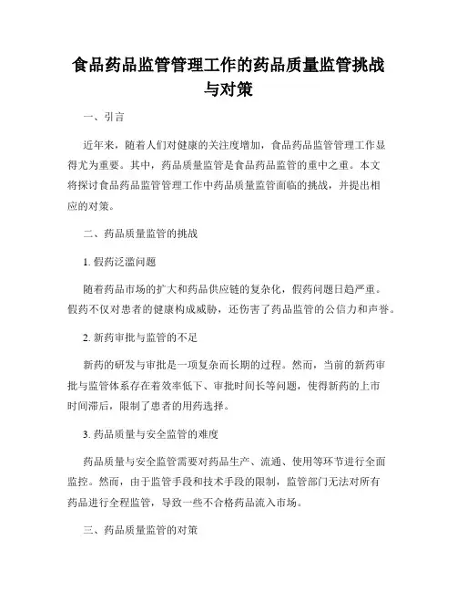 食品药品监管管理工作的药品质量监管挑战与对策