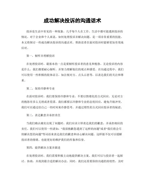 成功解决投诉的沟通话术