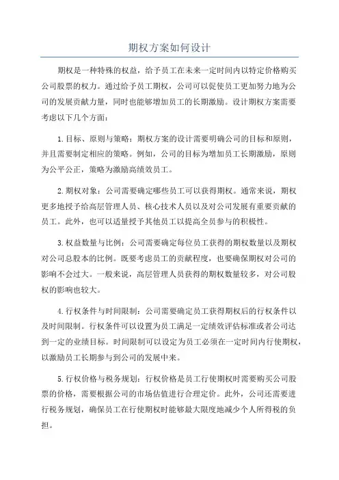 期权方案如何设计