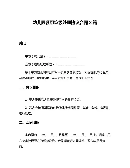 幼儿园餐厨垃圾处理协议合同8篇