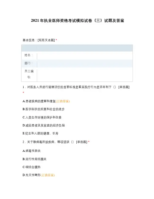 2021年执业医师资格考试模拟试卷(三)试题及答案