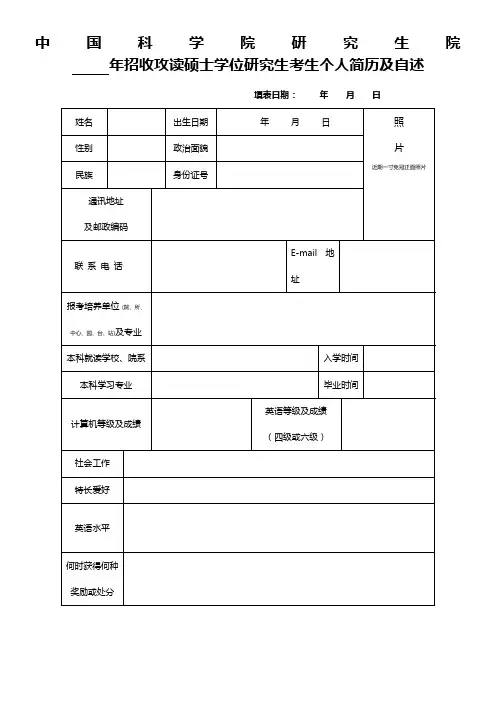 中国科学院研究生院招收攻读硕士学位研究生考生个人简历及自述