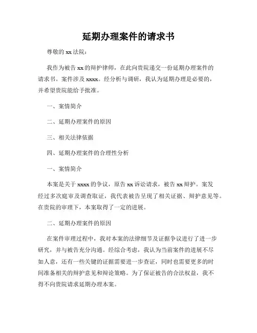 延期办理案件的请求书