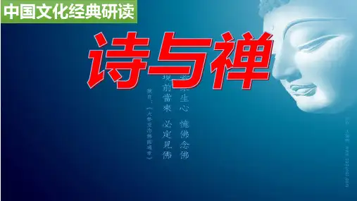 《诗与禅》教学课件
