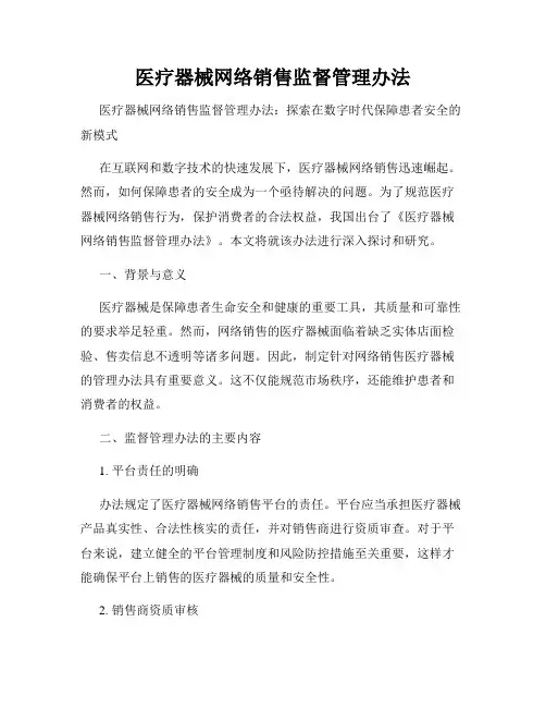 医疗器械网络销售监督管理办法