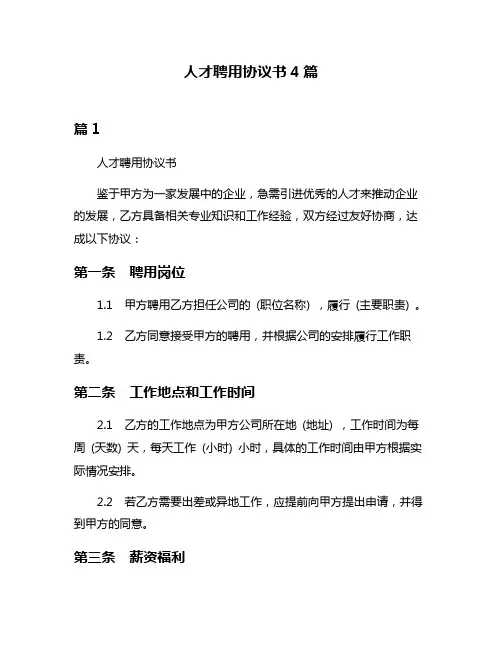 人才聘用协议书4篇