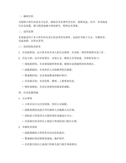 立体车库应急预案范文