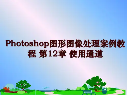 最新Photoshop图形图像处理案例教程 第12章 使用通道幻灯片课件