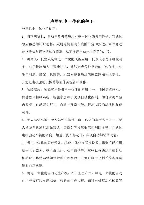 应用机电一体化的例子