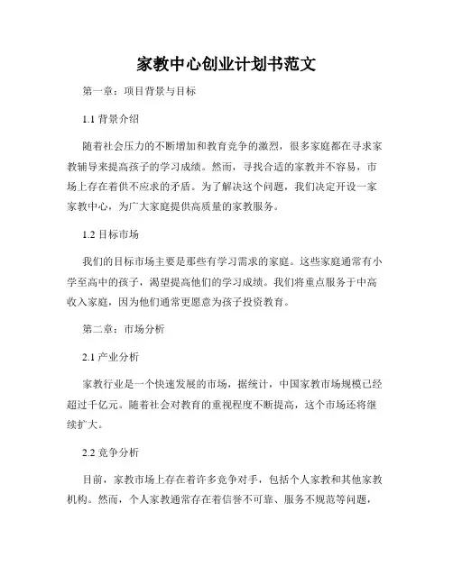 家教中心创业计划书范文
