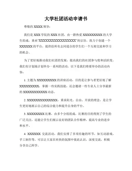大学社团活动申请书