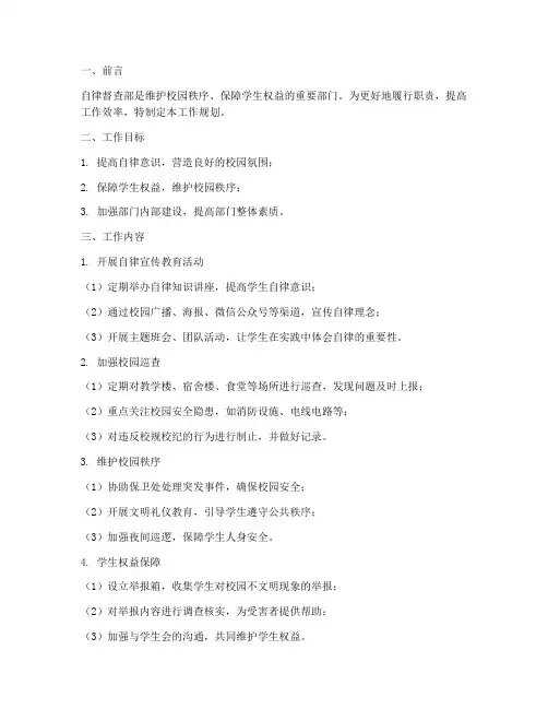 自律督查部工作规划