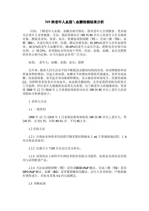 569例老年人血脂＼血糖检测结果分析