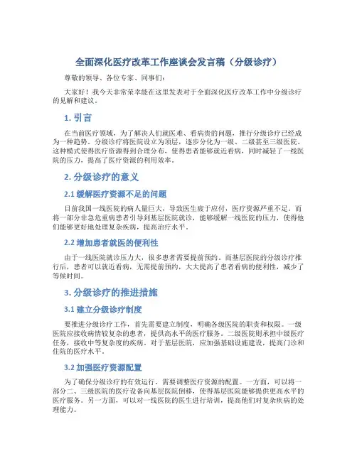 全面深化医疗改革工作座谈会发言稿(分级诊疗)