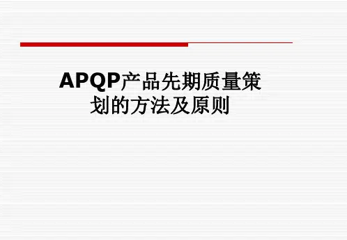 APQP产品先期质量策划的方法及原则