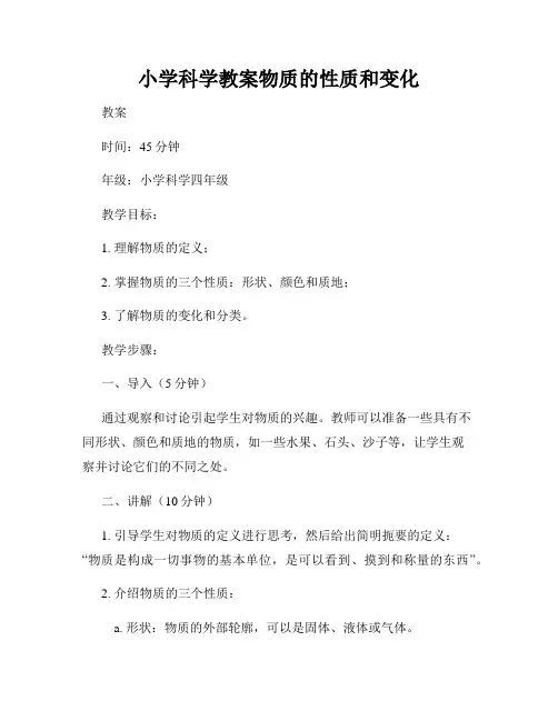 小学科学教案物质的性质和变化