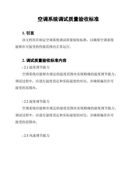空调系统调试质量验收标准