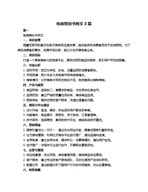 电商策划书例文3篇