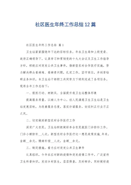 社区医生年终工作总结12篇