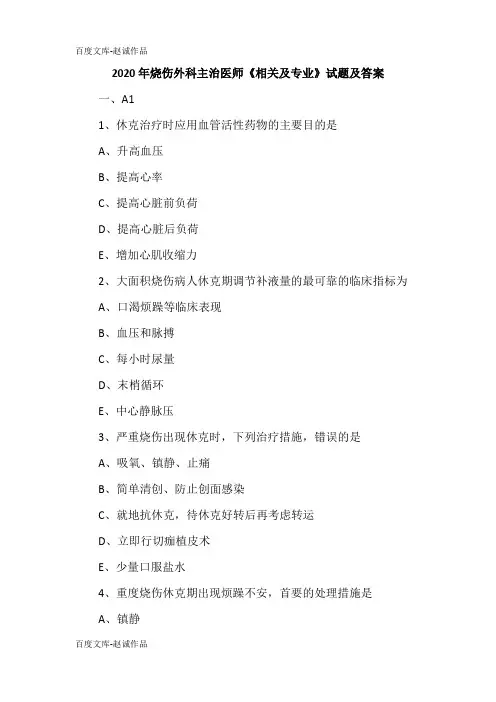 2020年烧伤外科主治医师《相关及专业》试题及答案