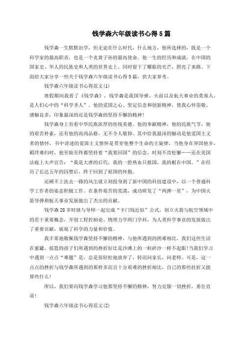 钱学森六年级读书心得5篇
