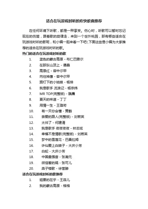 适合在玩游戏时听的欢快歌曲推荐