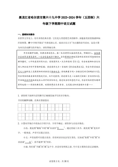 黑龙江省哈尔滨市第六十九中学2023-2024学年(五四制)六年级下学期期中语文试题