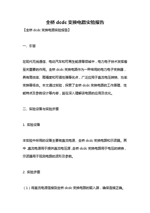 全桥dcdc变换电路实验报告
