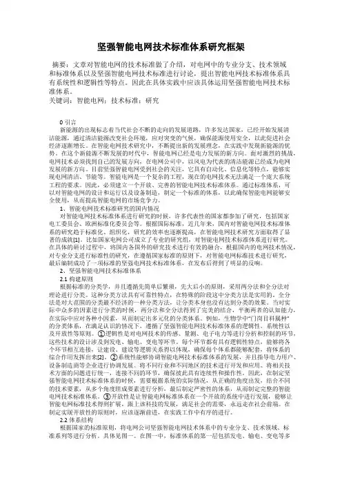 坚强智能电网技术标准体系研究框架