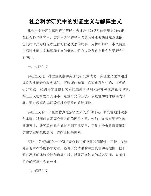 社会科学研究中的实证主义与解释主义