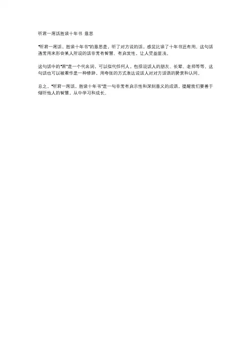 听君一席话胜读十年书 意思