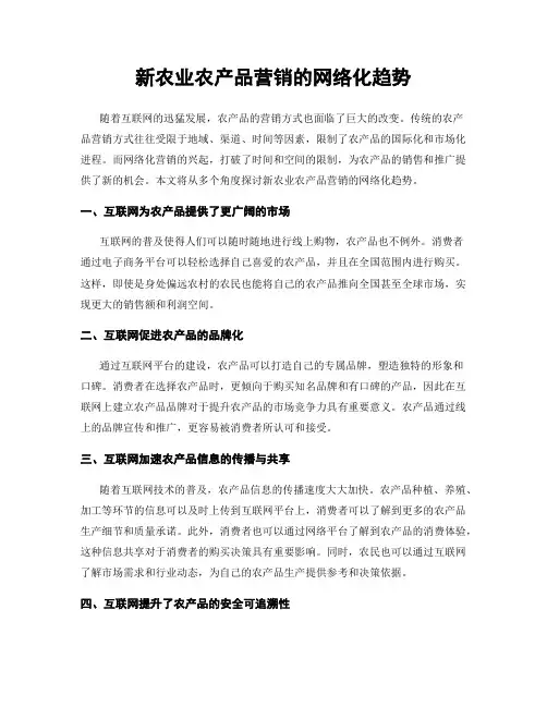 新农业农产品营销的网络化趋势