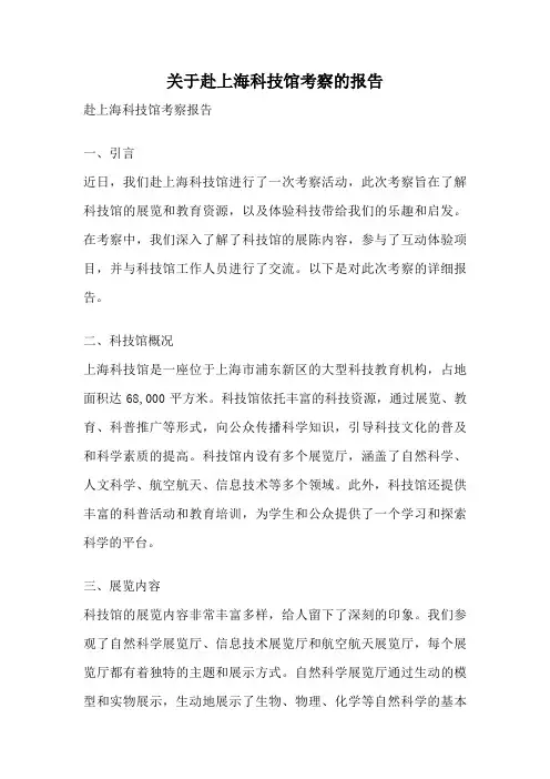 关于赴上海科技馆考察的报告