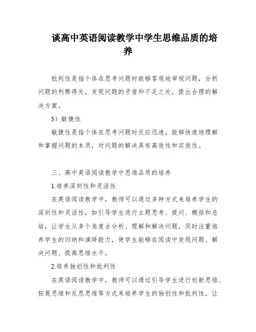 谈高中英语阅读教学中学生思维品质的培养