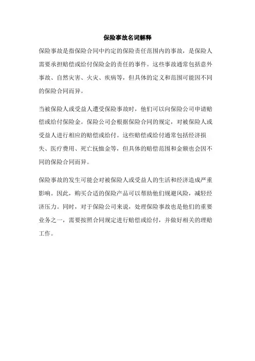 保险事故名词解释